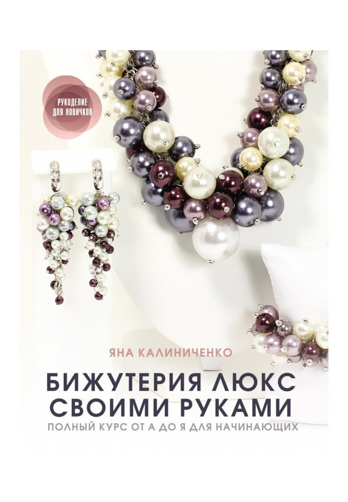 Книга Бижутерия люкс своими руками. Полный курс от А до Я для начинающих