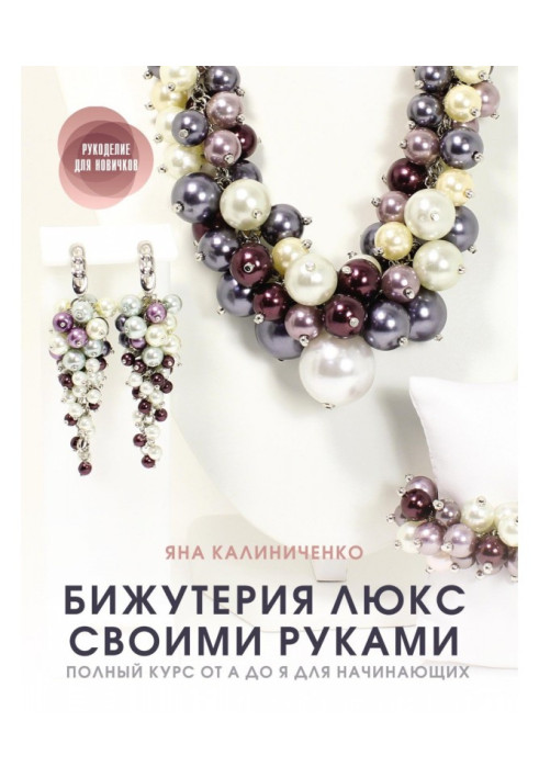 Книга Бижутерия люкс своими руками. Полный курс от А до Я для начинающих