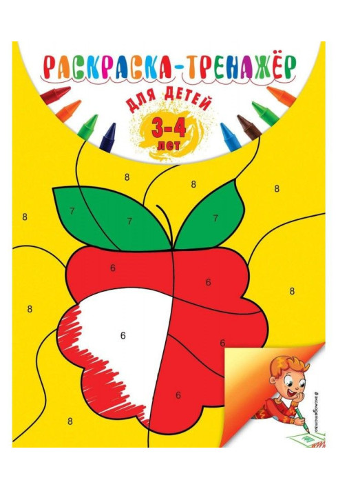 Book Coloration-trainer for the children of 3-4