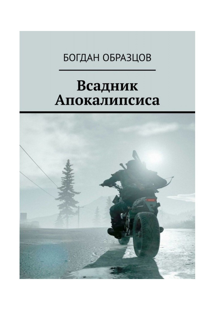 Книга Вершник апокаліпсису