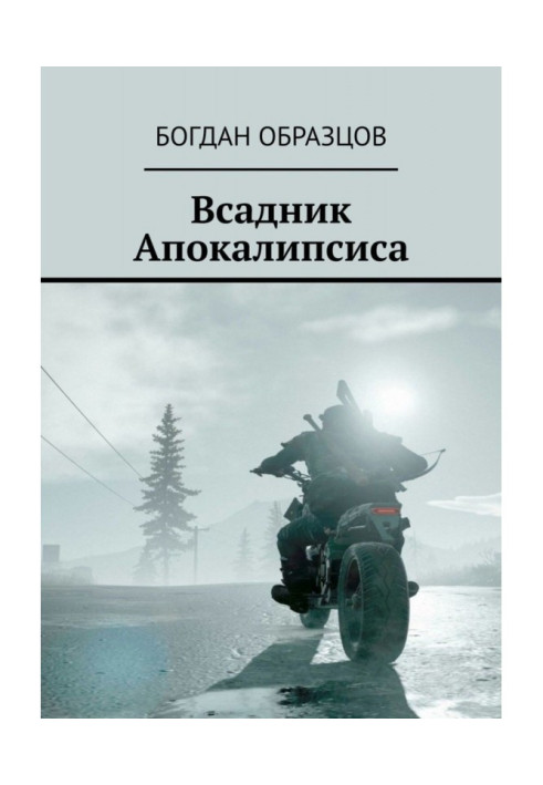 Книга Вершник апокаліпсису