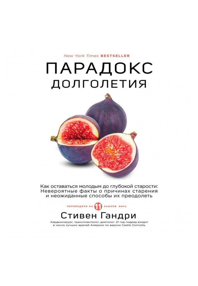 Книга Парадокс довголіття. Як залишатися молодим до глибокої старості