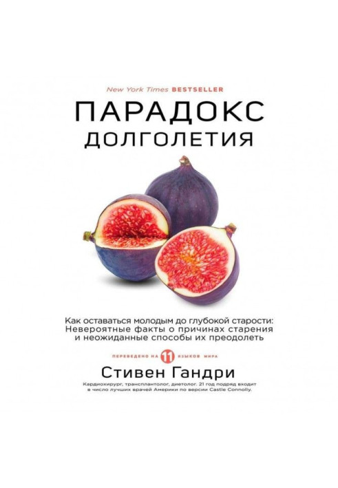 Книга Парадокс довголіття. Як залишатися молодим до глибокої старості