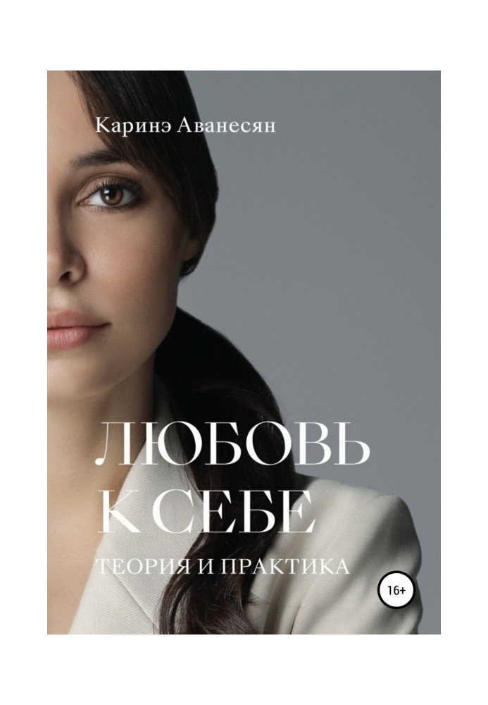 Книга Любовь к себе. Теория и практика