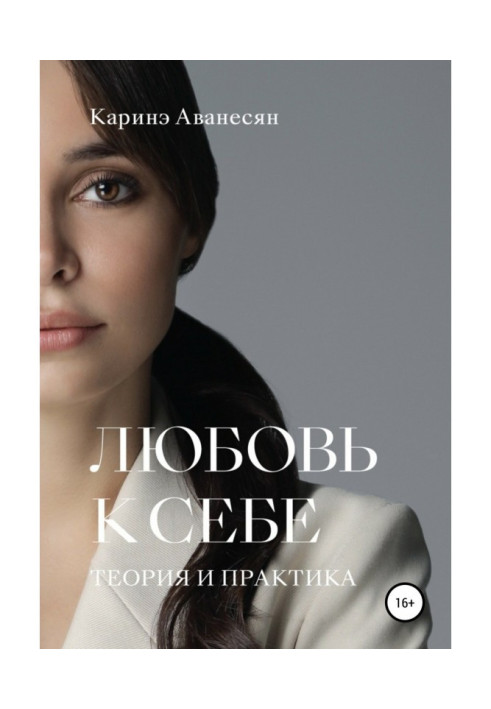 Книга Любовь к себе. Теория и практика