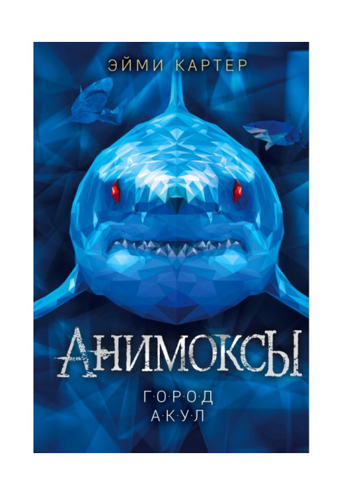 Книга Місто акул