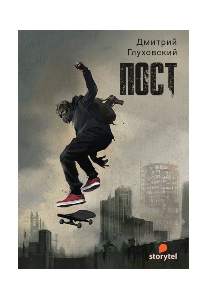 Книга ПОСТ