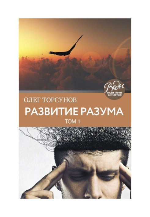 Книга Розвиток розуму. Том 1