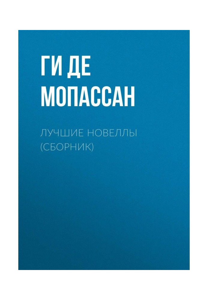 Книга Найкращі новели (збірка)