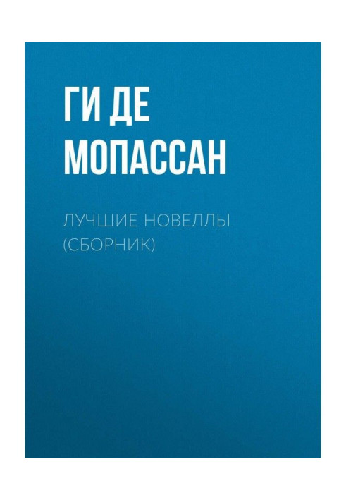 Книга Найкращі новели (збірка)
