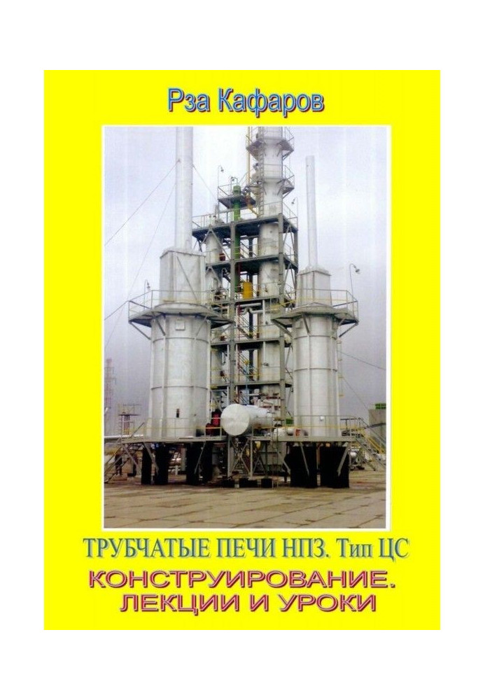 Book Tube furnaces refineries. CA type. Design. Lectures and lessons