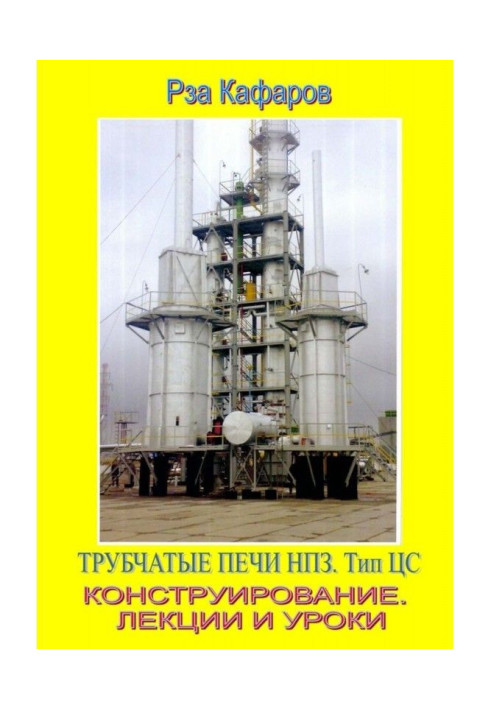Book Tube furnaces refineries. CA type. Design. Lectures and lessons