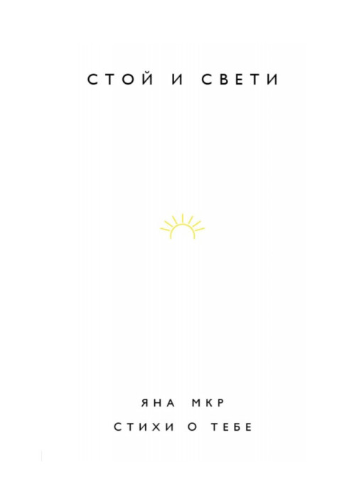 Книга Стій і світи. Вірші про тебе