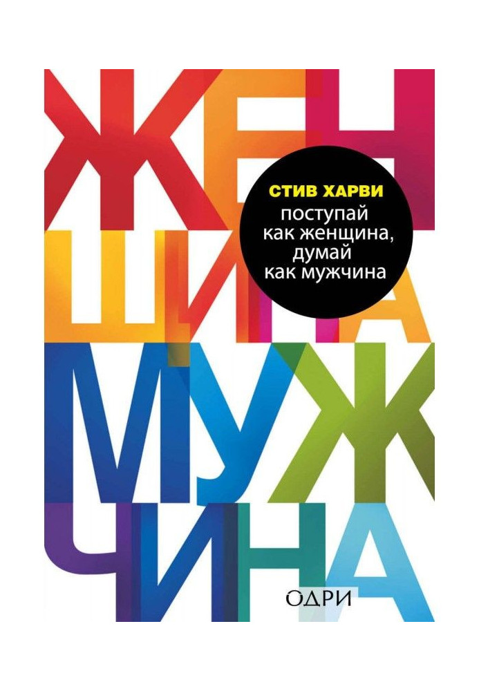 Книга Поступай как женщина, думай как мужчина. Почему мужчины любят, но не женятся, и другие секреты сильного пола