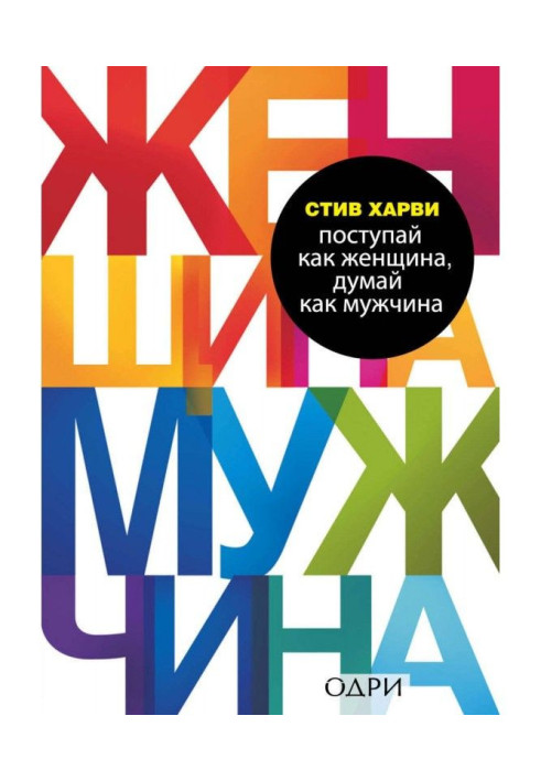 Book Act as a woman, think as a man. Why men love, but does not get married, and other secrets of stronger sex