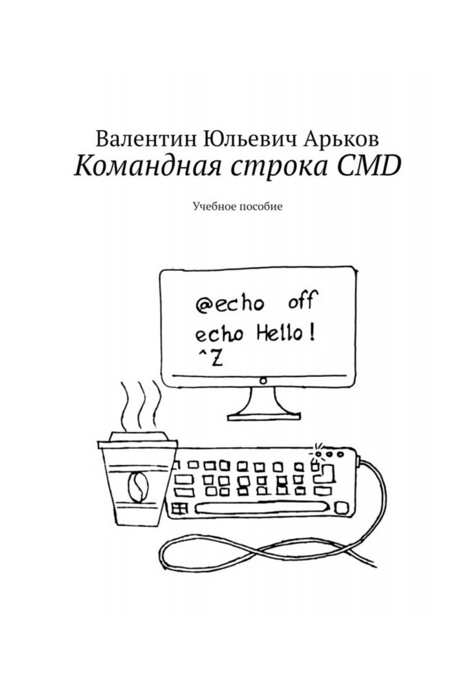 Книга Командний рядок CMD. Навчальний посібник