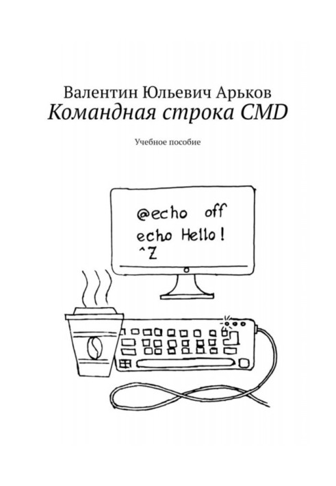 Книга Командний рядок CMD. Навчальний посібник