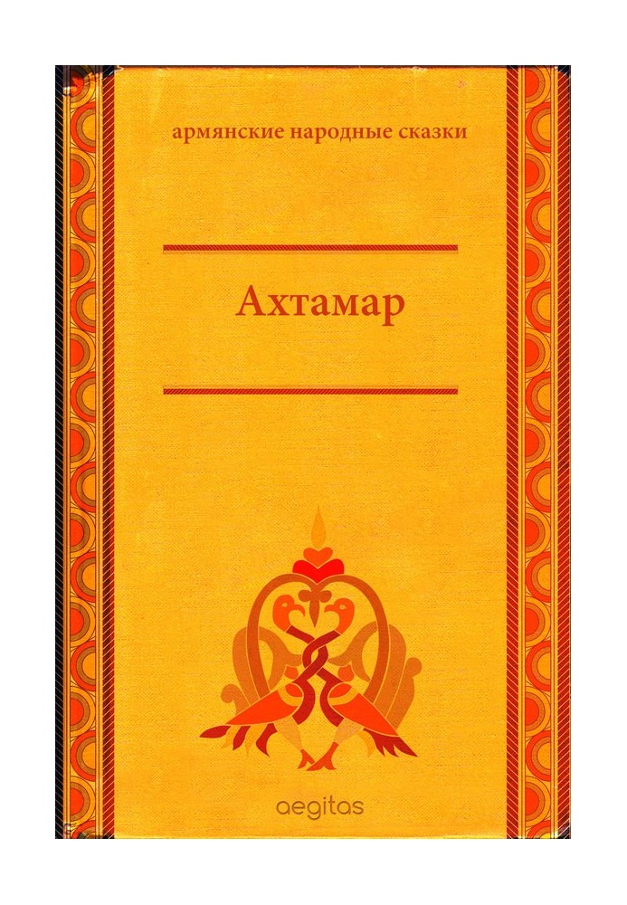 Книга Ахтамар