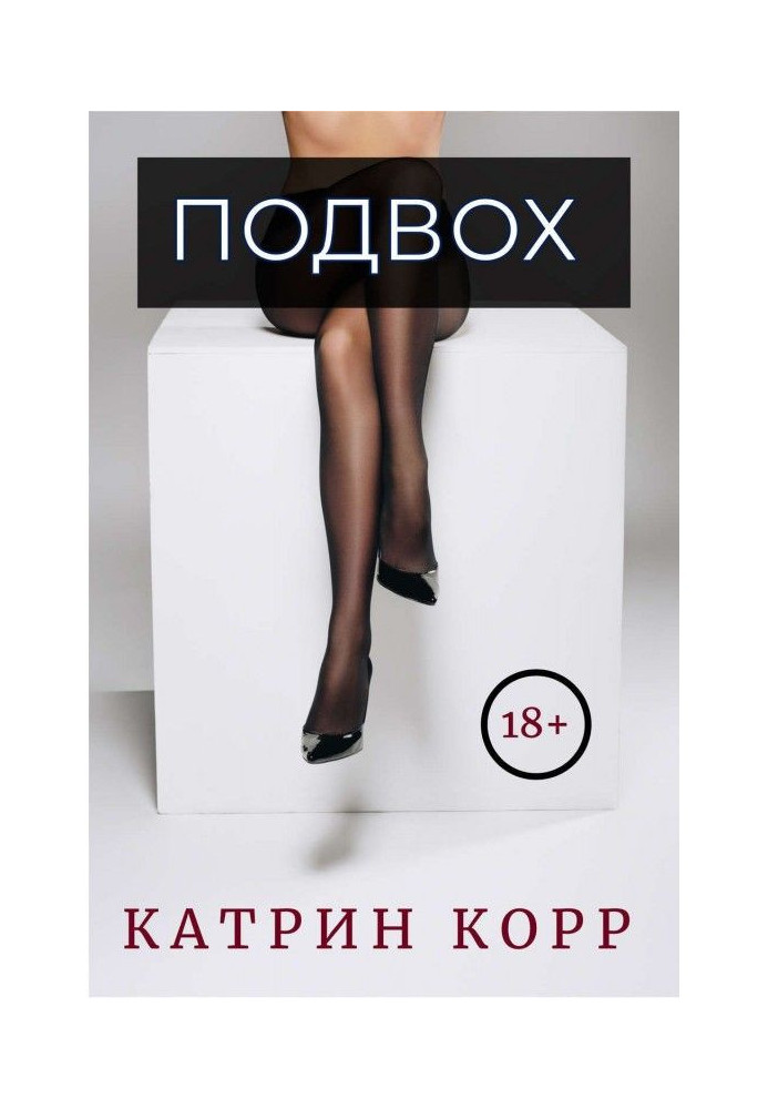 Книга Підступ