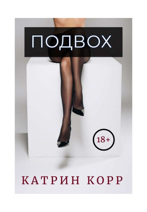 Книга Подвох