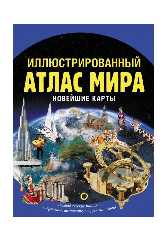 Книга Иллюстрированный атлас мира. Новейшие карты
