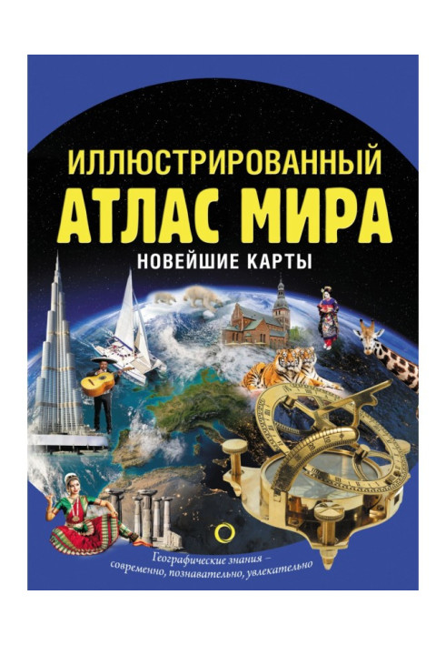 Book Illustrated atlas of the world. Newest maps