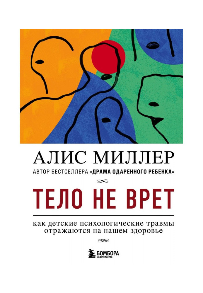 Книга Тело не врет. Как детские психологические травмы отражаются на нашем здоровье