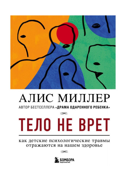 Книга Тело не врет. Как детские психологические травмы отражаются на нашем здоровье
