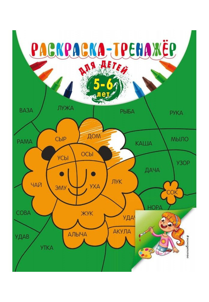 Книга Раскраска-тренажер для детей 5-6 лет