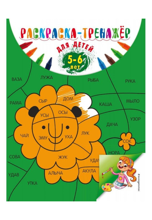Книга Раскраска-тренажер для детей 5-6 лет
