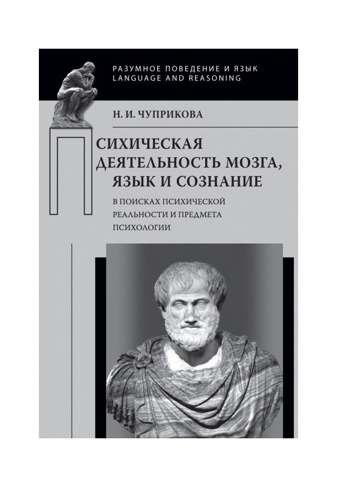 Book Psychical activity of brain. Language and consciousness (In search of psychical reality and article of psychology)