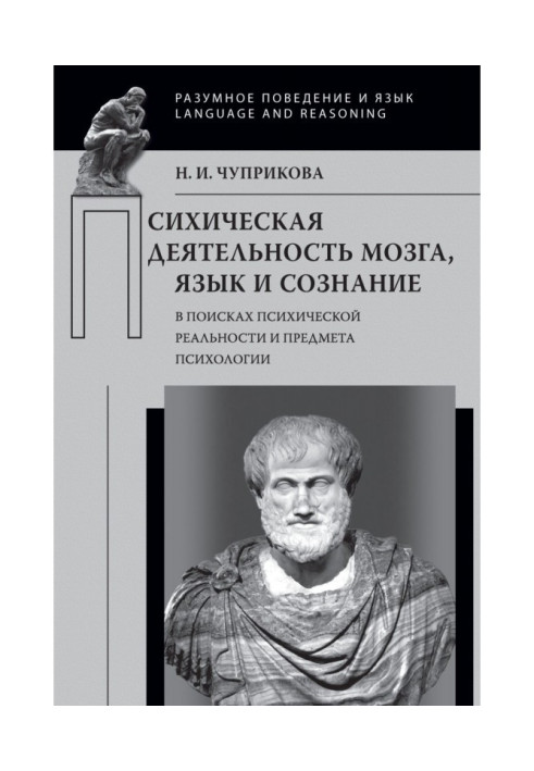 Book Psychical activity of brain. Language and consciousness (In search of psychical reality and article of psychology)