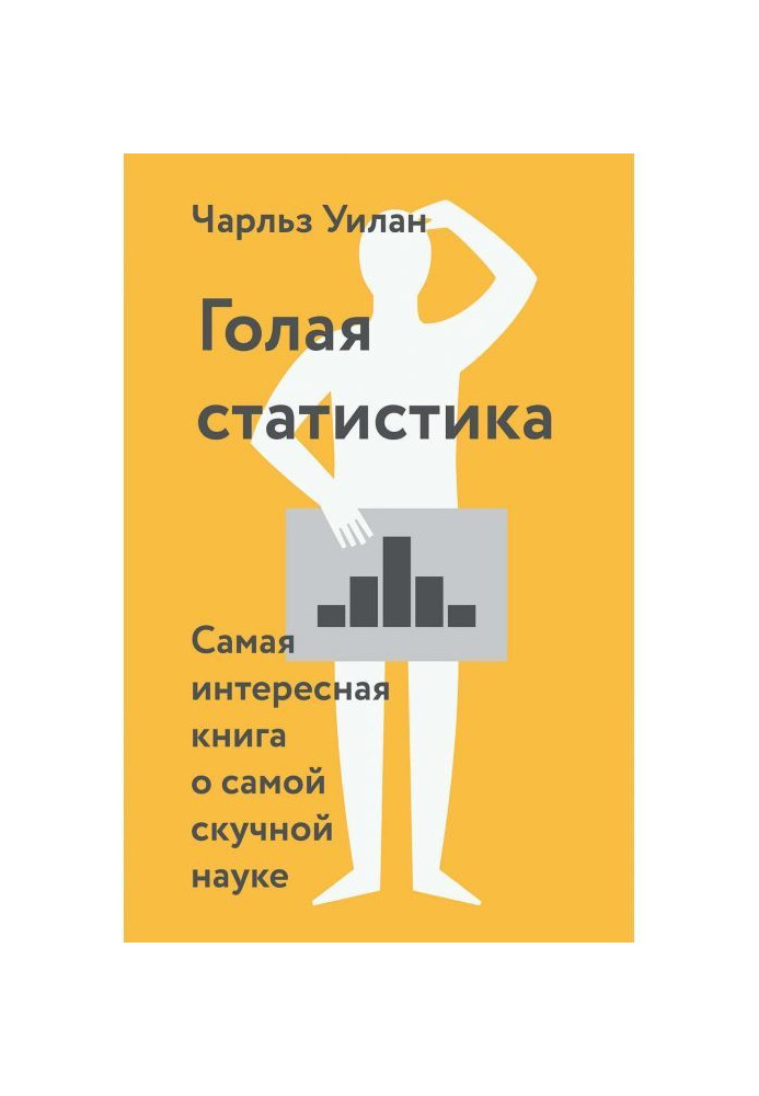 Book Naked statistics. The most interesting book about the most boring science