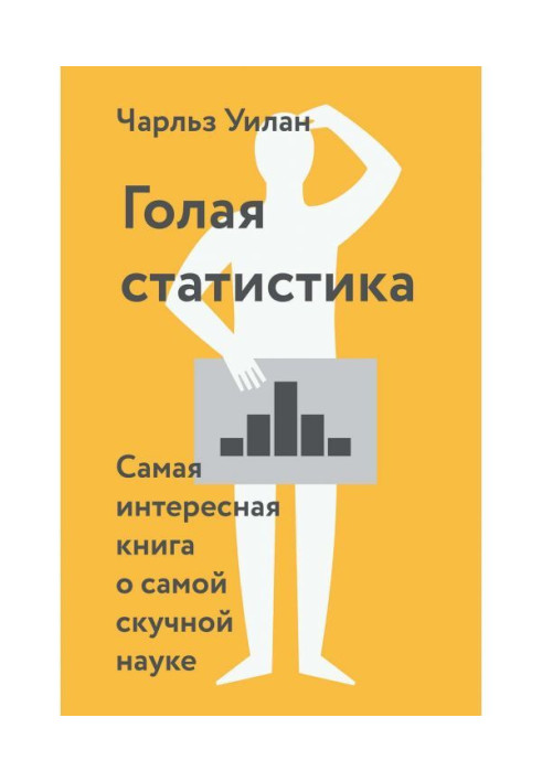 Книга Голая статистика. Самая интересная книга о самой скучной науке