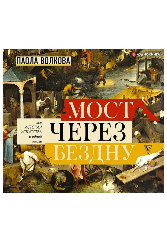 Book Bridge through an abyss. All history of art is in one book