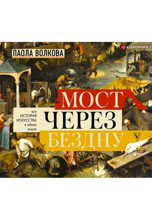Книга Мост через бездну. Вся история искусства в одной книге