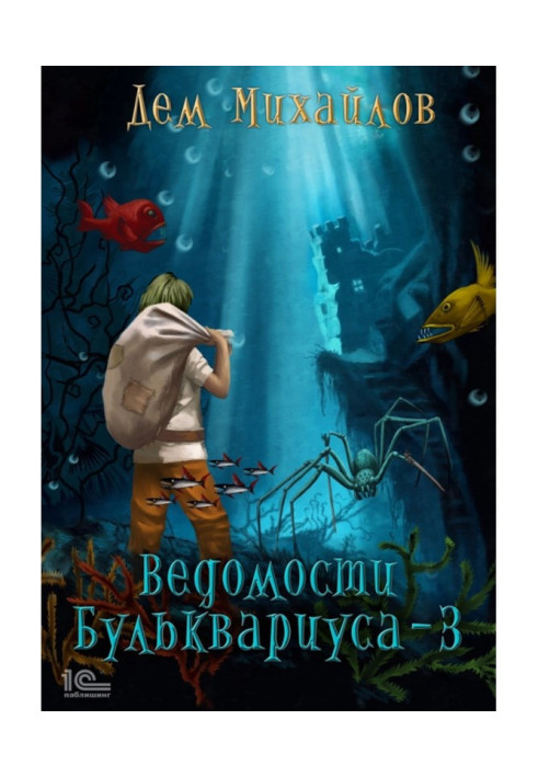 Книга Відомості Бульквариуса - 3