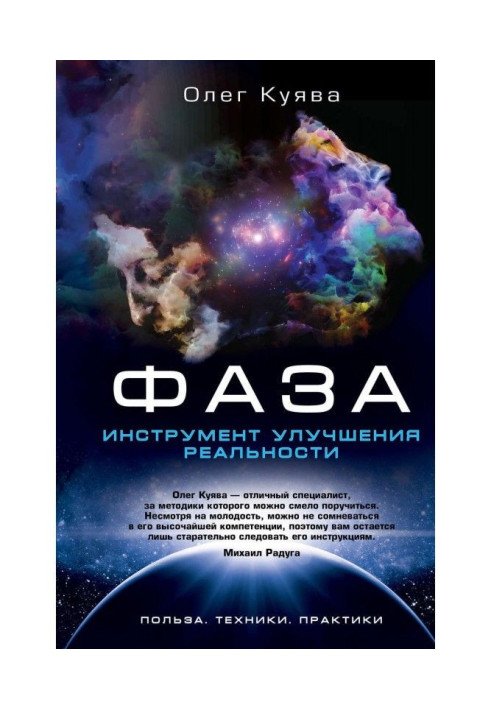 Книга ФАЗА. Инструмент улучшения реальности