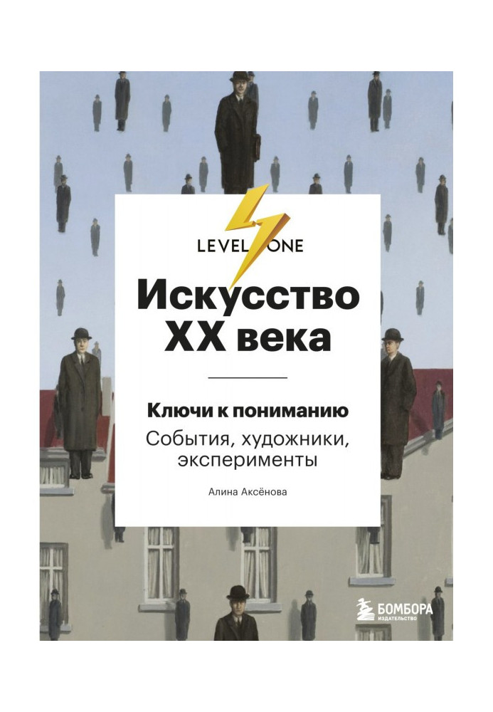 Книга Искусство XX века. Ключи к пониманию: события, художники, эксперименты