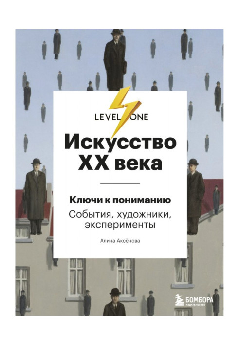 Книга Искусство XX века. Ключи к пониманию: события, художники, эксперименты