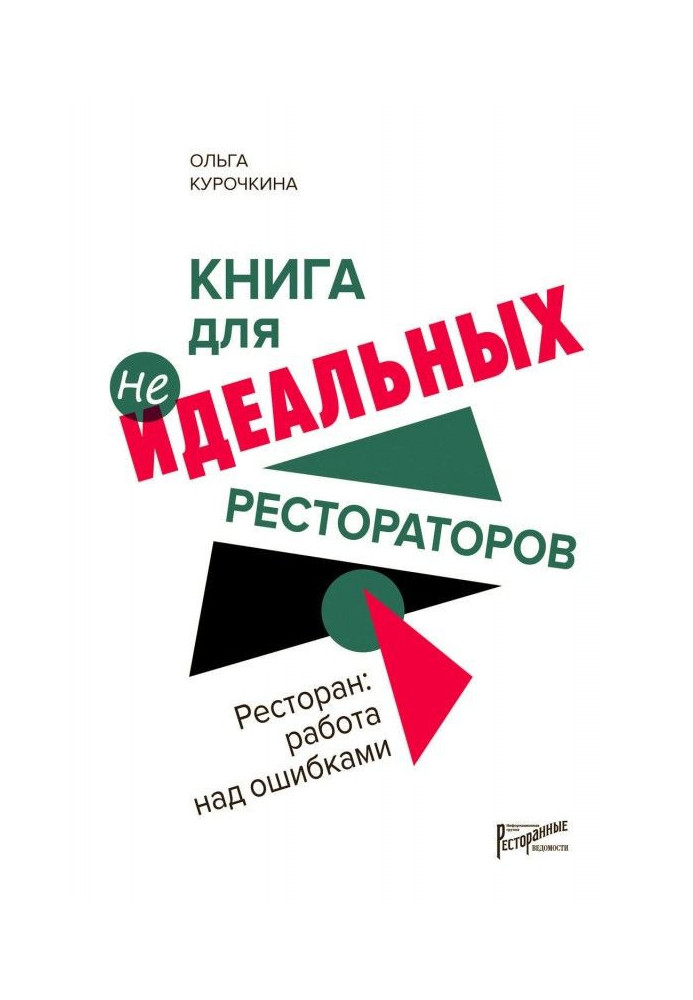 Книга Ресторан: работа над ошибками