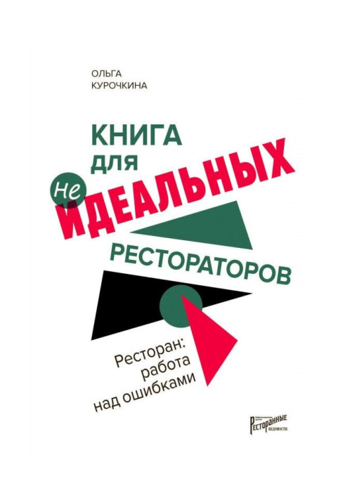 Книга Ресторан: работа над ошибками