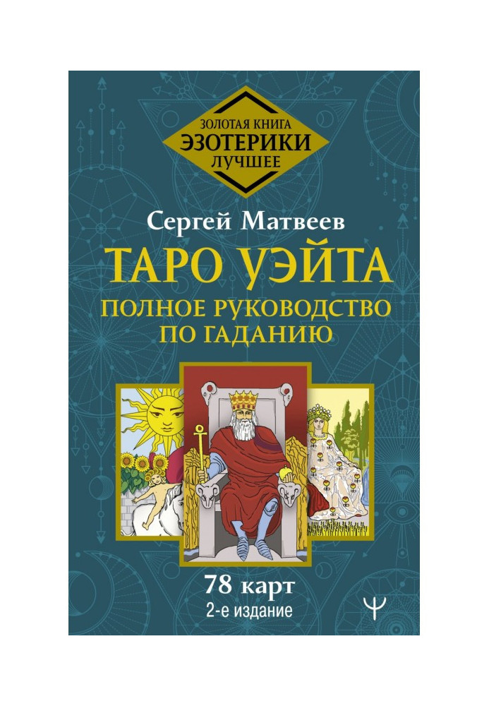 Книга Таро Уэйта. Полное руководство по гаданию. 78 карт