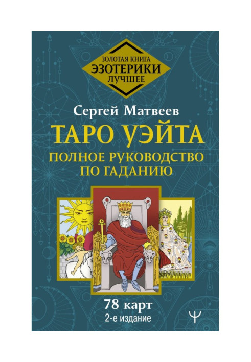 Книга Таро Уэйта. Полное руководство по гаданию. 78 карт