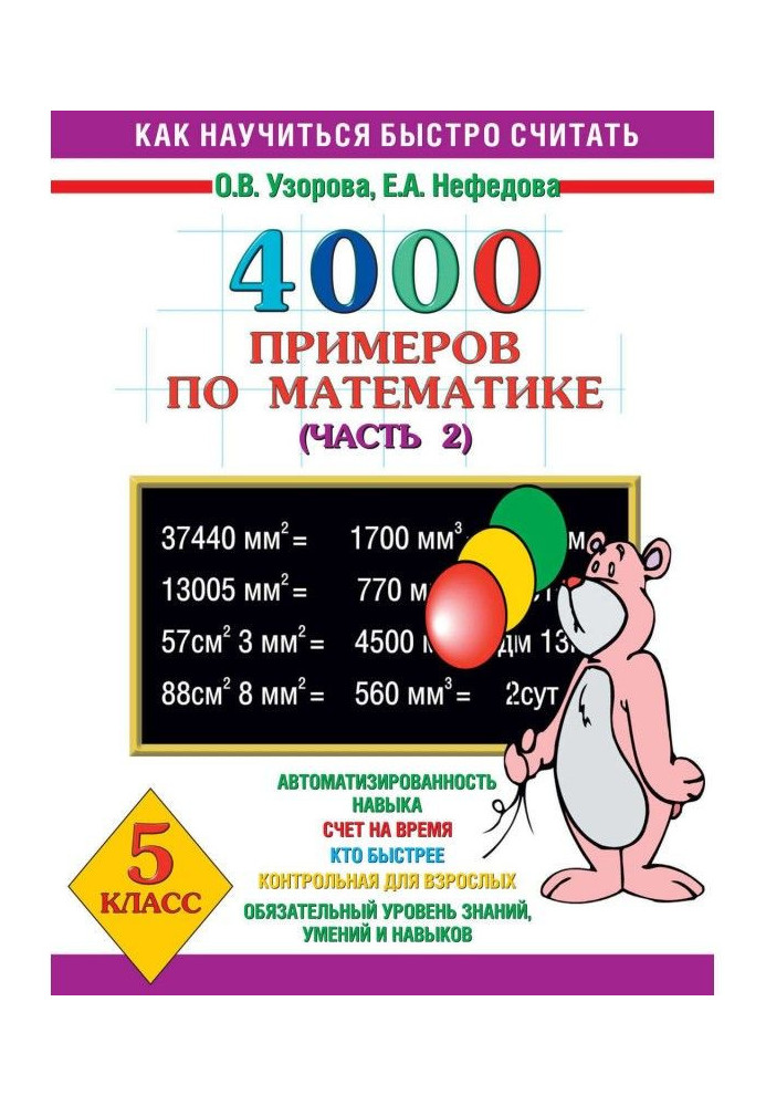 Book 4000 examples in mathematics. Grade 5 Part 2