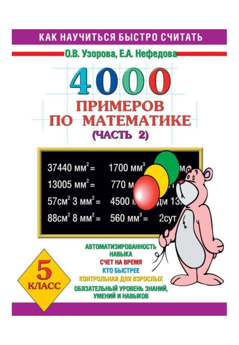 Book 4000 examples in mathematics. Grade 5 Part 2