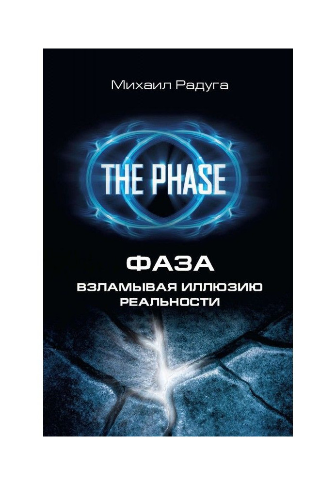 Book Phase. Breaking up the illusion of reality