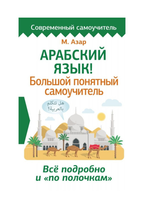 Book Arabic! Large clear manual for self-tuition. All is detailed and "on shelves"