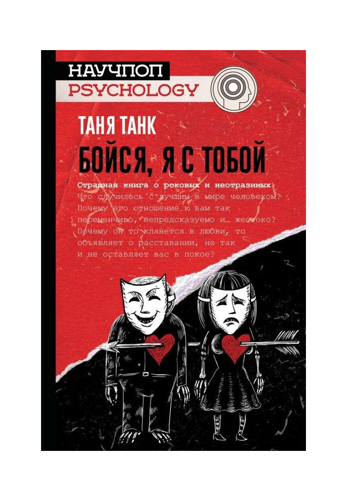 Книга Бойся, я с тобой. Страшная книга о роковых и неотразимых
