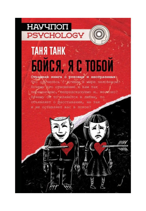 Книга Бойся, я с тобой. Страшная книга о роковых и неотразимых